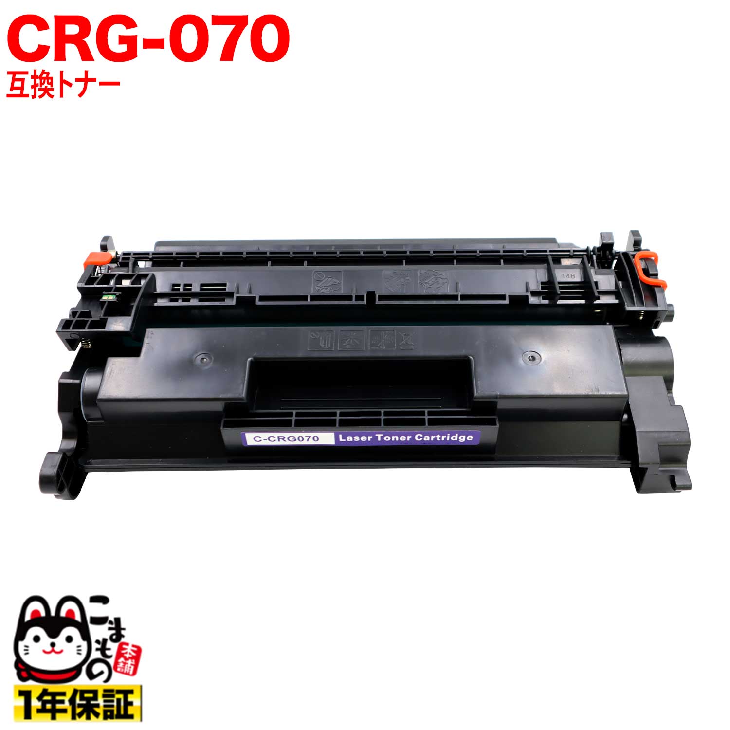 【いちばの日はポイント10倍】 キヤノン用 CRG-070 カートリッジ070 互換トナー 残量表示対応 5639C003 ブラック LBP241 LBP244 MF467dw