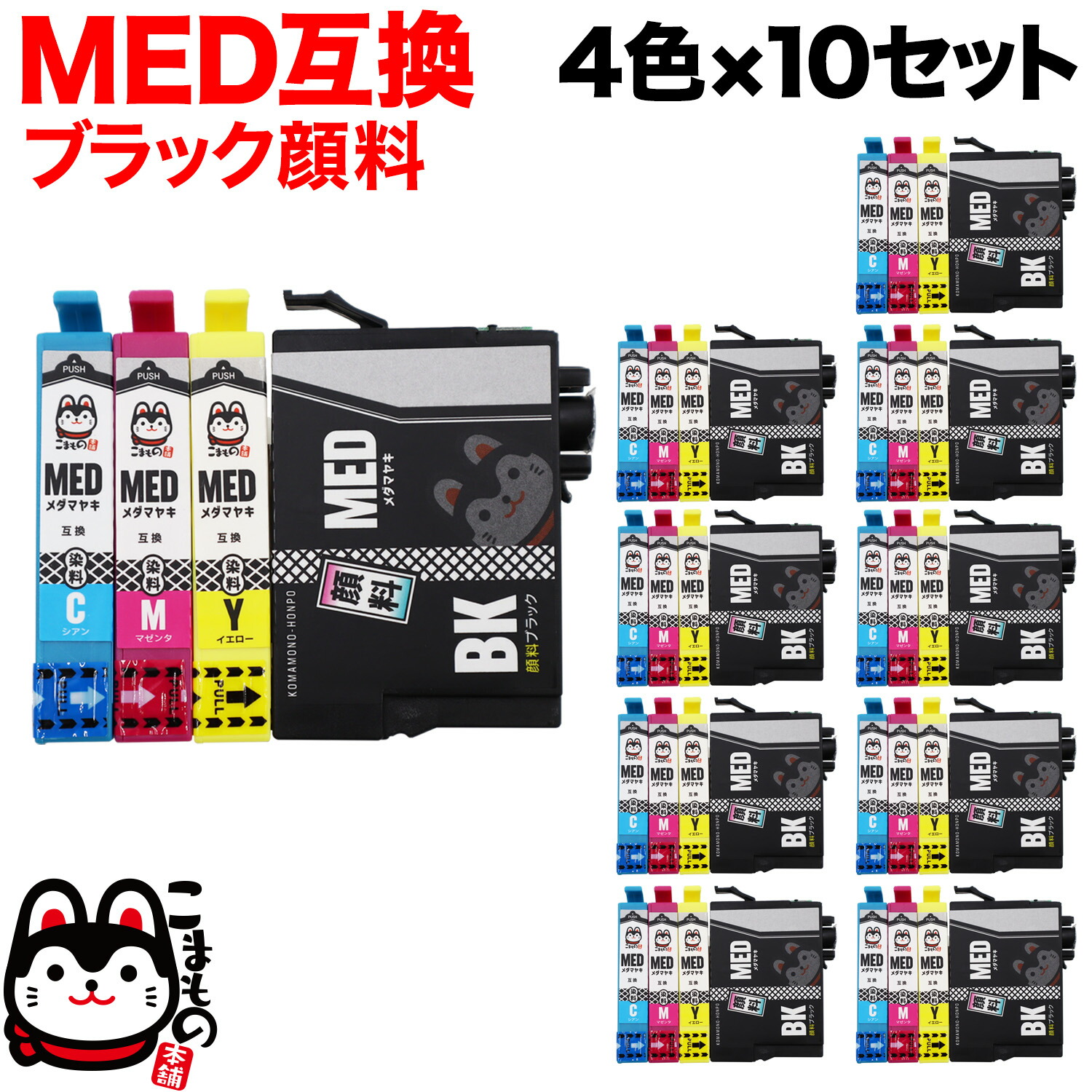 MED-4CL エプソン用 MED メダマヤキ 互換インクカートリッジ 4色×10セット ブラック顔料 EW-056A EW-456A