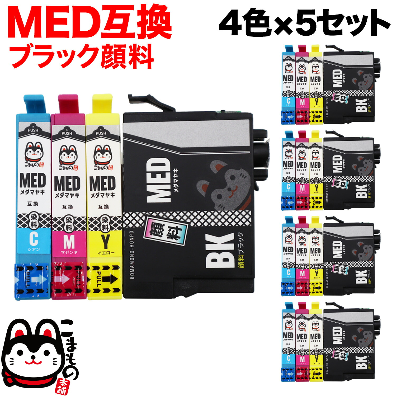 【マラソン中当店ポイント10倍 】 MED-4CL エプソン用 MED メダマヤキ 互換インクカートリッジ 4色×5セット ブラック顔料 EW-056A EW-456A