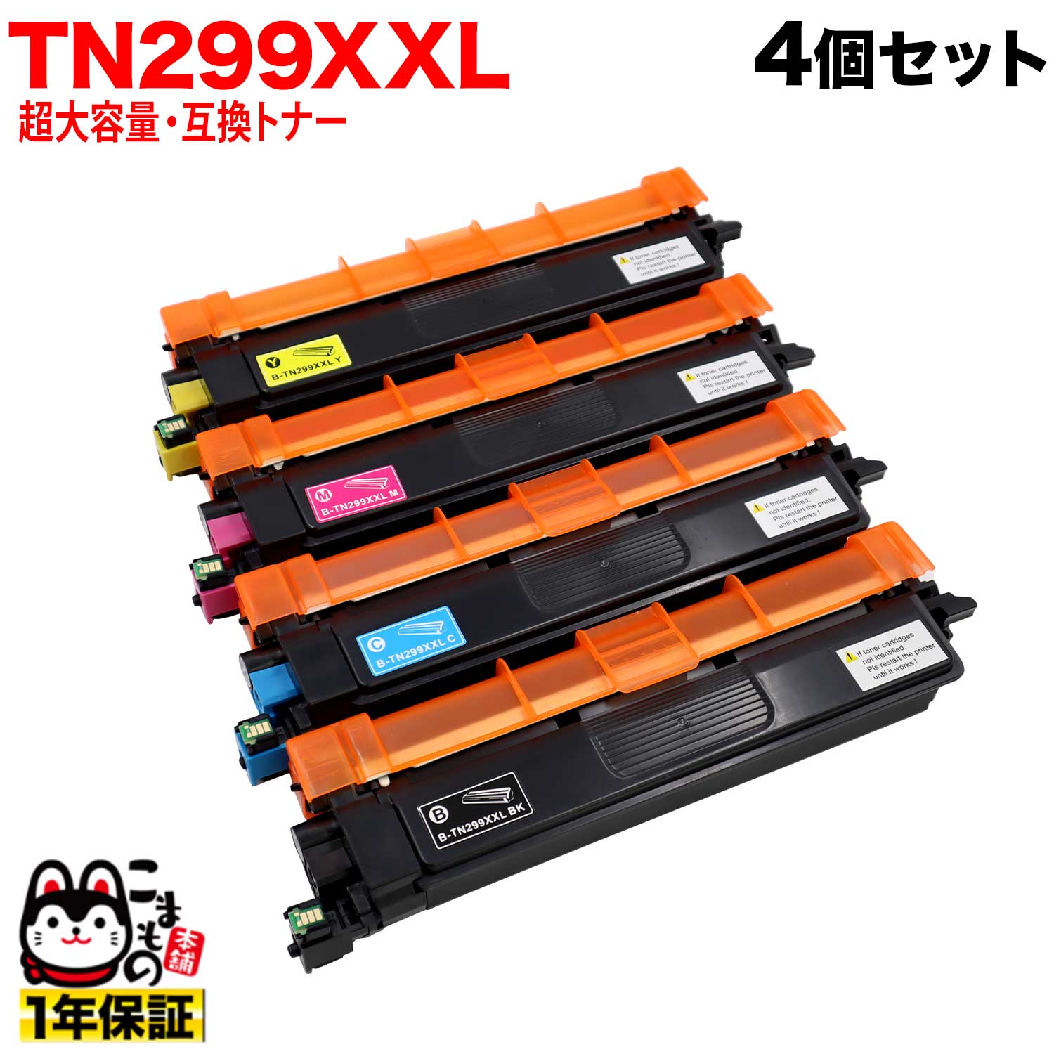 【百貨店大売り出し中尖んがり10倍】 茶飲み友だち用 TN299XXL 取り替えっこトナー TN299XXL 全色超大静電容量 超大静電容量4色書き割り HL-L3240CDW MFC-L3780CDW