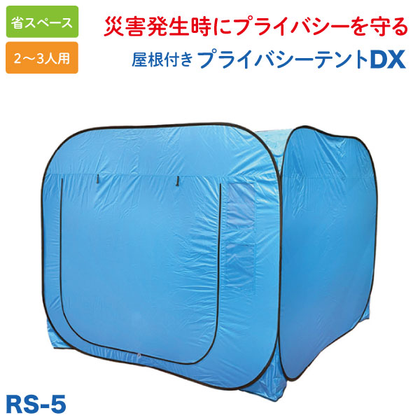 楽天市場】屋根2枚付き プライバシーテント DX 2-3人用 災害