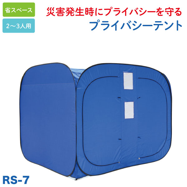 【マラソン中当店ポイント10倍 】 プライバシーテント 2-3人用 災害 防災 避難所 非常用テント 着替え プライベートテント 省スペース 【メーカー直送品】 ブルー