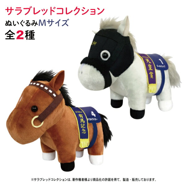 楽天市場】サラブレッド コレクション ぬいぐるみ Mサイズ