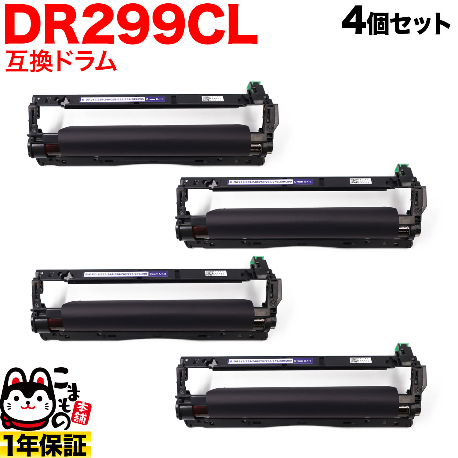 【百貨店大売り出し中尖んがり10倍】 茶飲み友だち用 DR299CL 取り替えっこ膜鳴楽器 4本書き割り 84GD9100147 4個書き割り HL-L3240CDW MFC-L3780CDW
