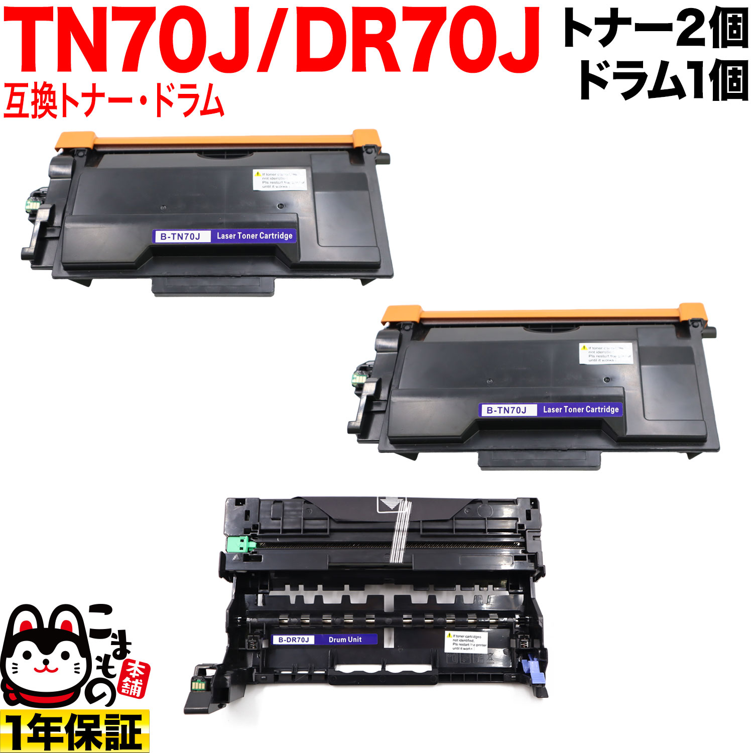 【マラソン中当店ポイント10倍 】 ブラザー用 TN70J 互換トナー 2本 ＆ DR70J 互換ドラム お買い得セット トナー2個＆ドラムセット HL-L5210DN HL-L5210DW HL-L6310DW MFC-L5710DW MFC-L6820DW
