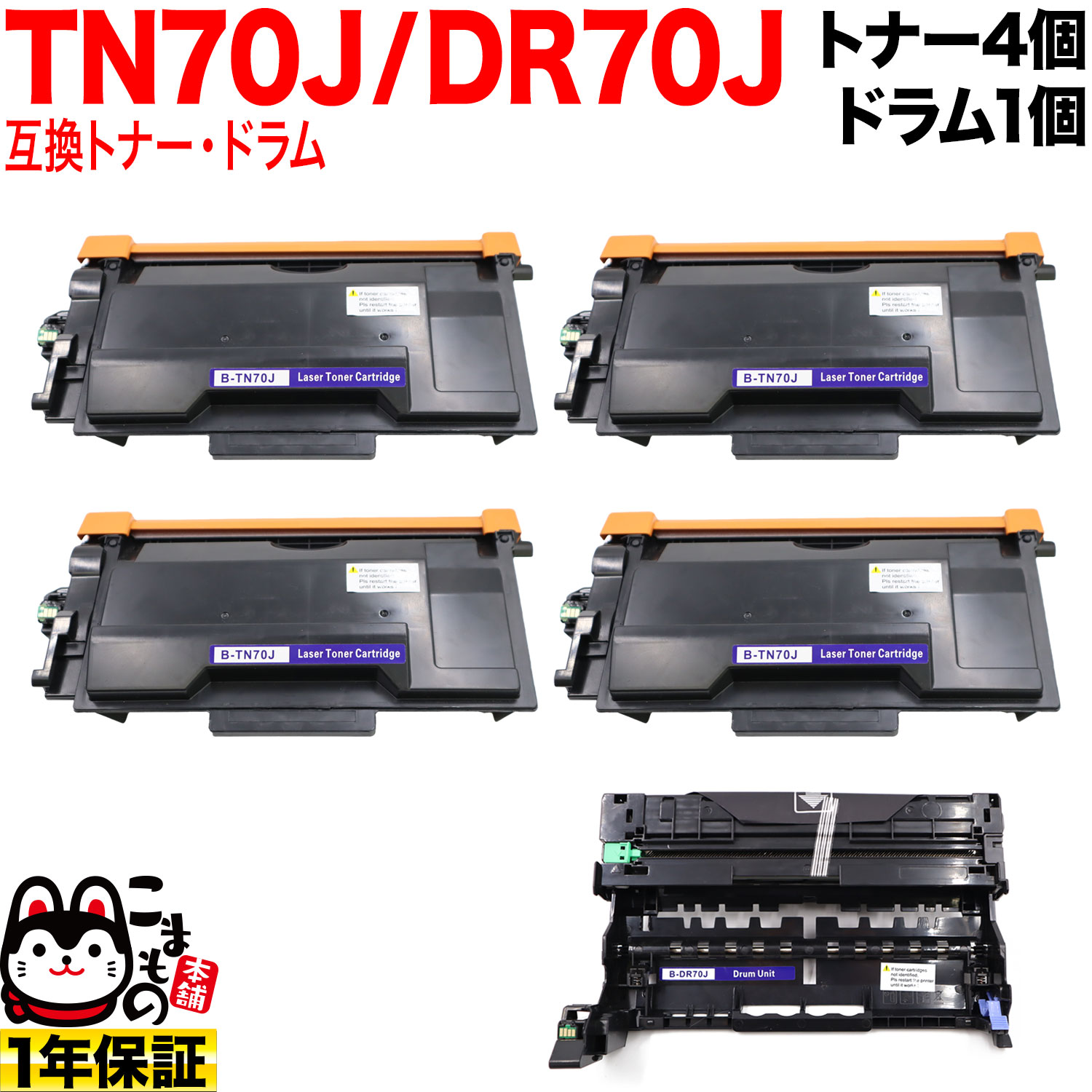 ブラザー用 TN70J 互換トナー 4本 ＆ DR70J 互換ドラム お買い得セット トナー4個＆ドラムセット HL-L5210DN HL-L5210DW HL-L6310DW MFC-L5710DW MFC-L6820DW 26,618円