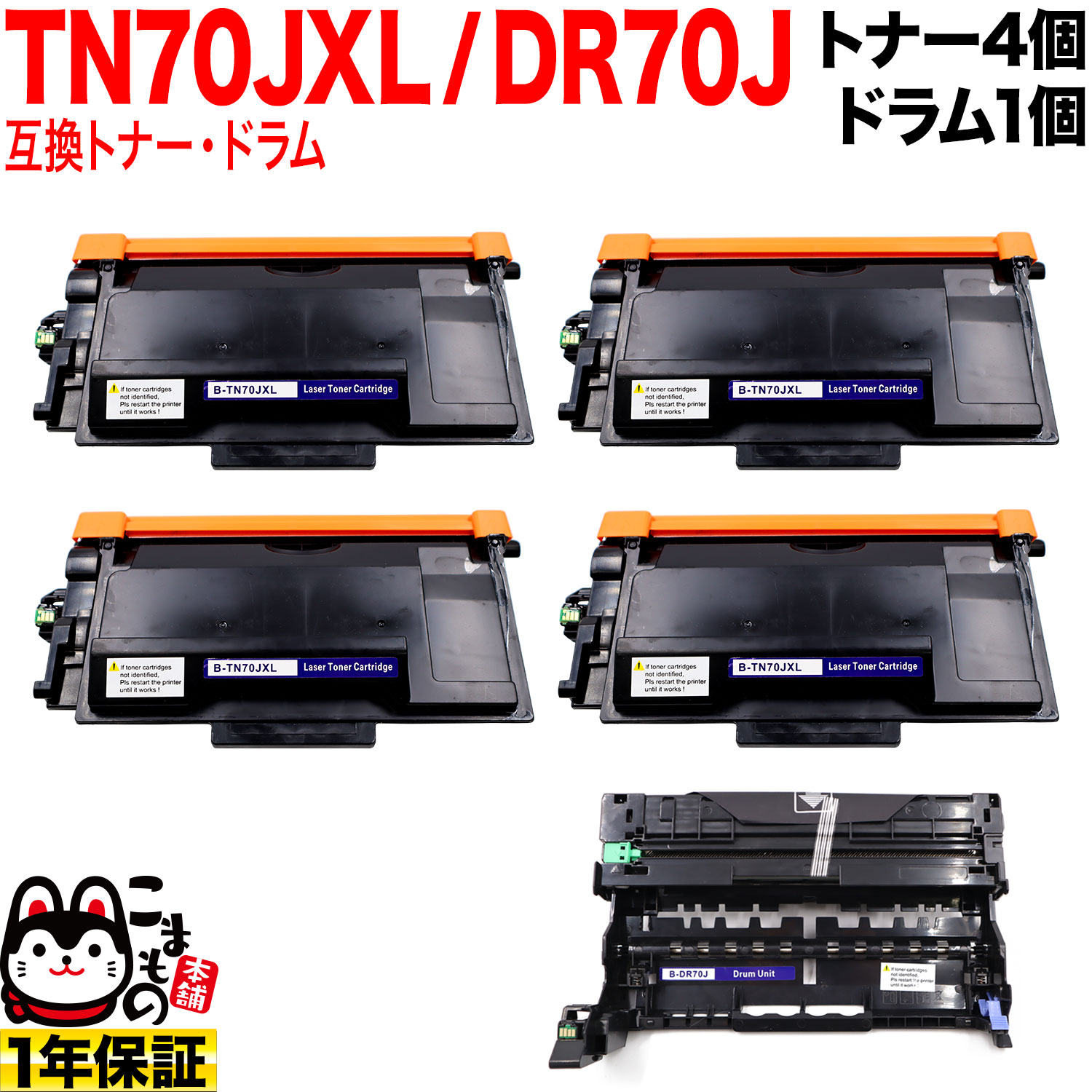 【マラソン中当店尖んがり10倍 】 茶飲み友だち用 TN70JXL 大電気容量 取り替えっこトナー 4本 ＆ DR70J 取り替えっこ膜鳴楽器 お買い得仕掛ける TN70J トナー4個＆膜鳴楽器仕掛ける HL-L5210DN HL-L5210DW HL-L6310DW MFC-L5710DW パソコン・周辺機器-トナー