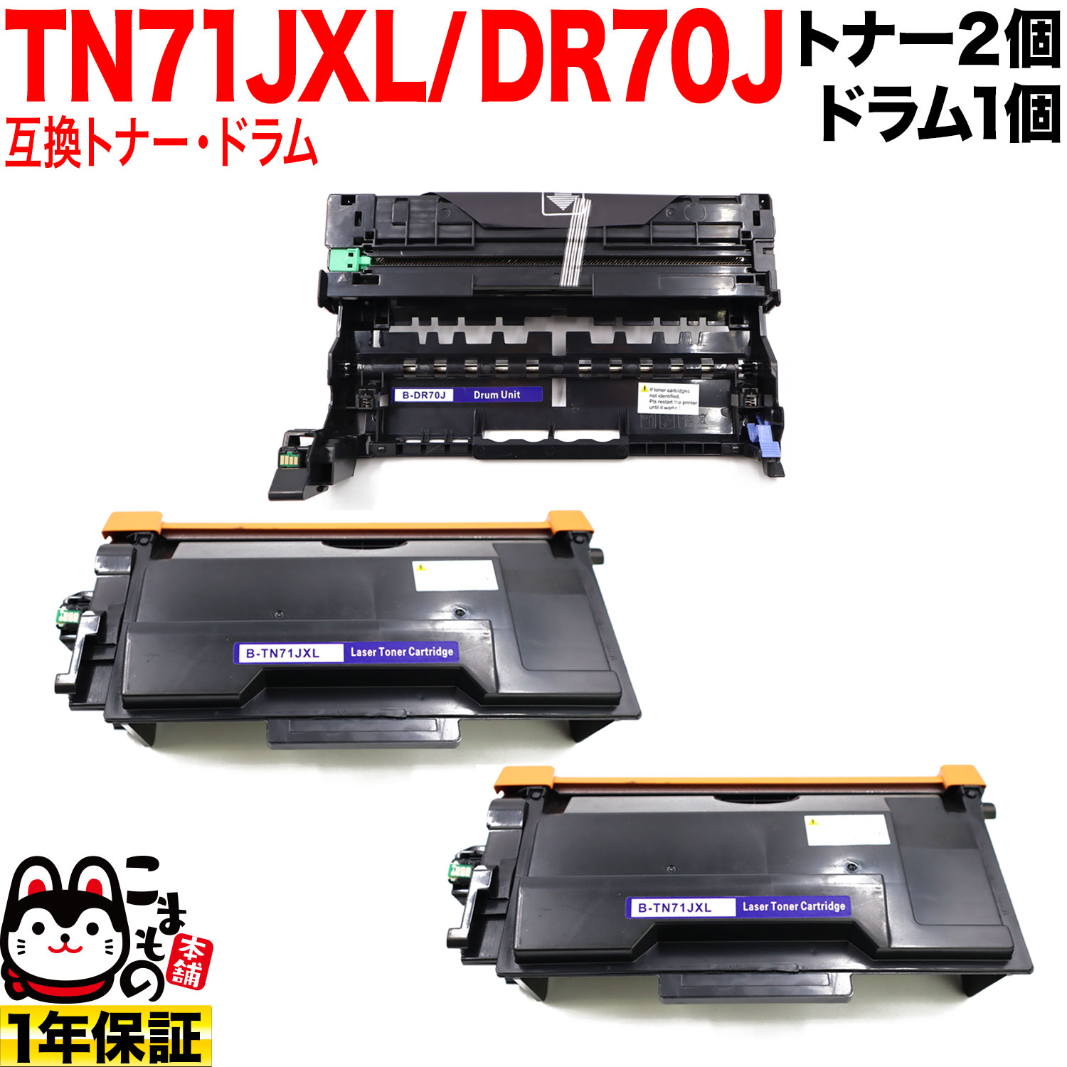 ブラザー用 TN71JXL 超・大容量 互換トナー 2本 ＆ DR70J 互換ドラム お買い得セット TN71J トナー2個＆ドラムセット HL-L6310DW MFC-L6820DW