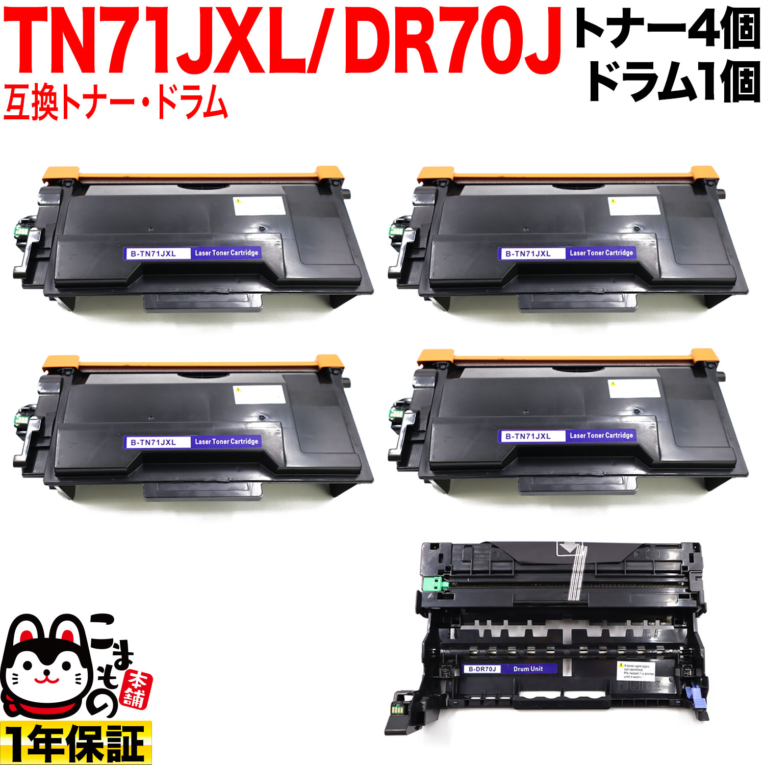 【マラソン中当店ポイント10倍 】 ブラザー用 TN71JXL 超・大容量 互換トナー 4本 ＆ DR70J 互換ドラム お買い得セット TN71J トナー4個＆ドラムセット HL-L6310DW MFC-L6820DW
