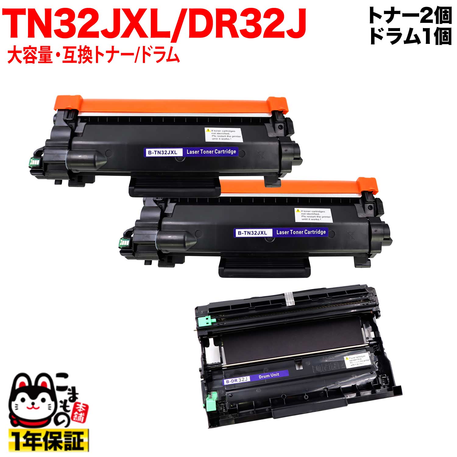 【マラソン中当店ポイント10倍 】 ブラザー用 TN32JXL 大容量 互換トナー 2本 ＆ DR32J 互換ドラム お買い得セット TN32J トナー2個＆ドラムセット DCP-L2600DW DCP-L2660DW FAX-L2800DW