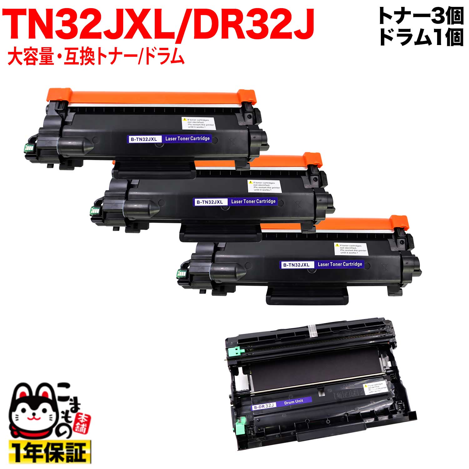 ブラザー用 TN32JXL 大容量 互換トナー 3本 ＆ DR32J 互換ドラム お買い得セット TN32J トナー3個＆ドラムセット DCP-L2600DW DCP-L2660DW FAX-L2800DW 11,393円