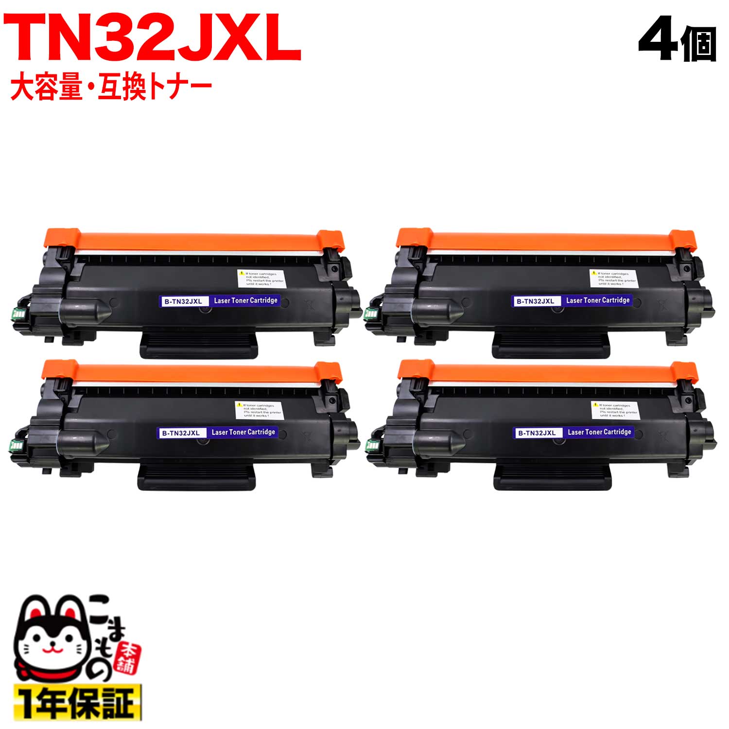 ブラザー用 TN32JXL 互換トナー 4本セット 大容量 TN32J ブラック 4個セット DCP-L2600DW DCP-L2660DW FAX-L2800DW HL-L2400D HL-L2460DW MFC-L2860DW MFC-L2880DW