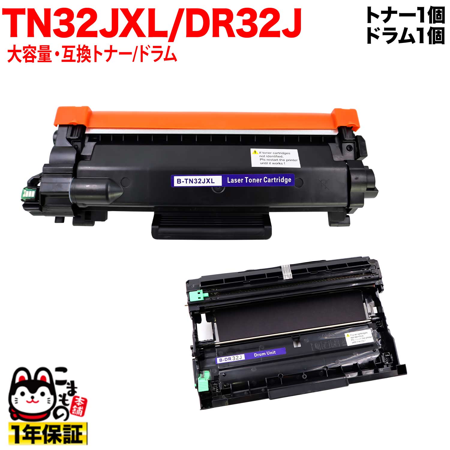 ブラザー用 TN32JXL 大容量 互換トナー ＆ DR32J 互換ドラム お買い得セット TN32J トナー＆ドラムセット DCP-L2600DW DCP-L2660DW FAX-L2800DW HL-L2400D