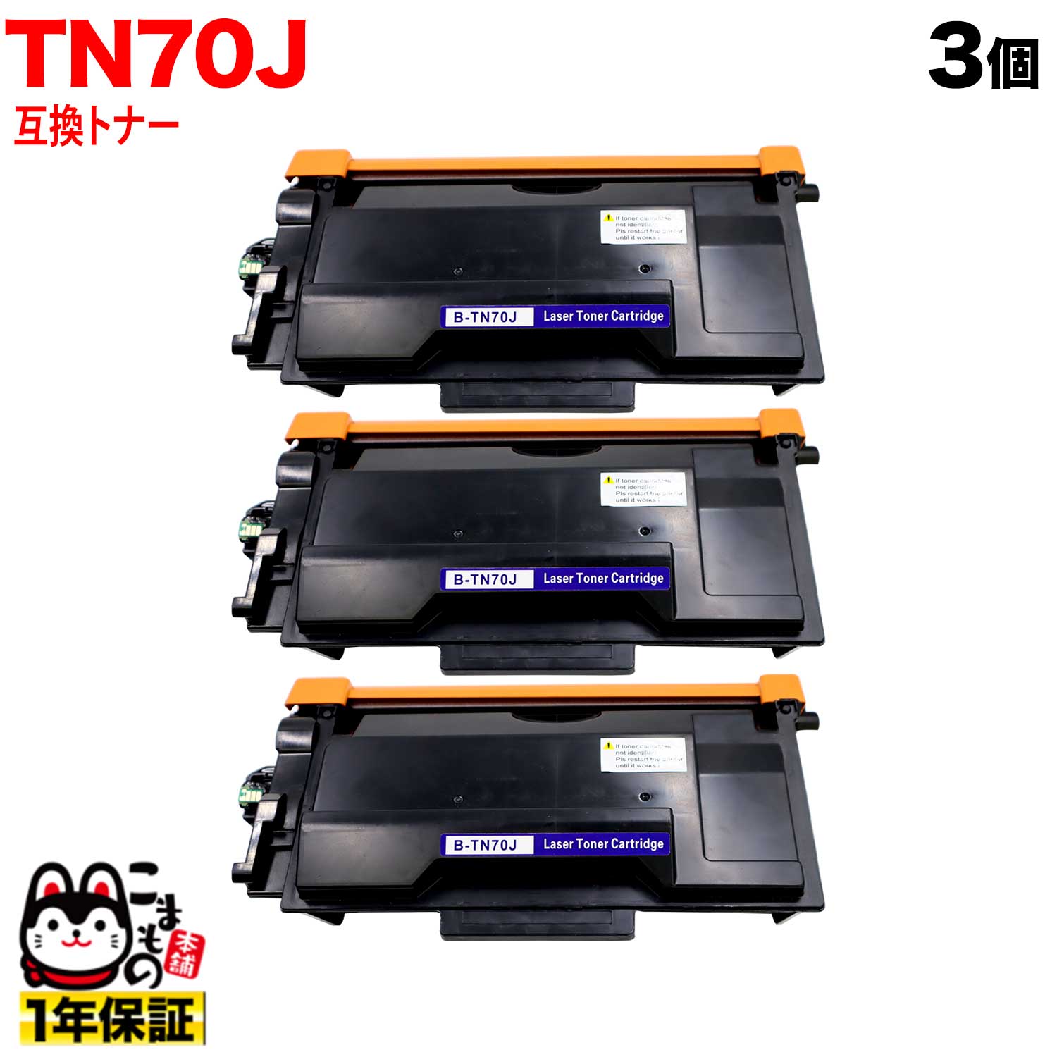 【5の倍数の日ポイント10倍】 ブラザー用 TN70J 互換トナー 84XXL100147 3本セット ブラック HL-L5210DN HL-L5210DW HL-L6310DW MFC-L5710DW MFC-L6820DW