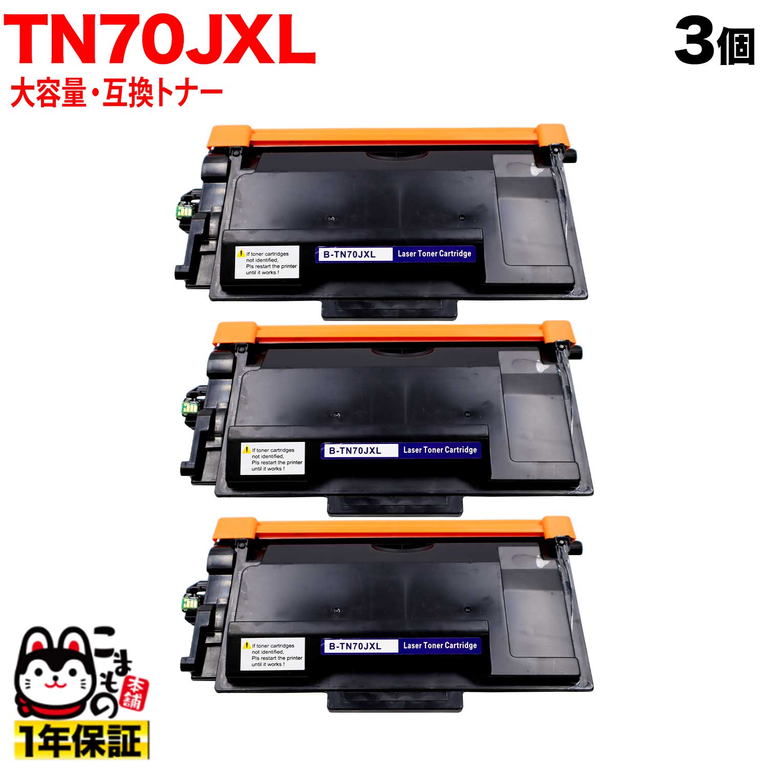 ブラザー用 TN70JXL 互換トナー 大容量 TN70J 84XXL200147 3本セット ブラック HL-L5210DN HL-L5210DW HL-L6310DW MFC-L5710DW MFC-L6820DW｜ビッツ＆ボブ
