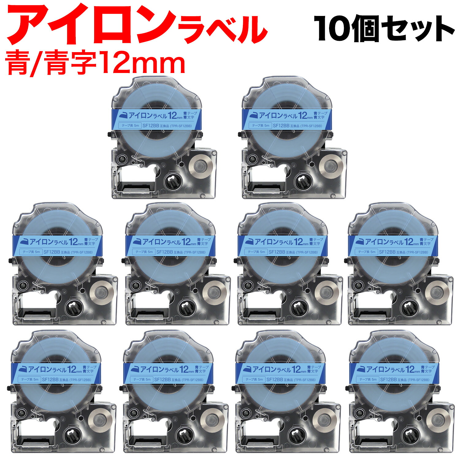 【マラソン中当店ポイント10倍 】 キングジム用 テプラ PRO 互換 テープカートリッジ SF12BB アイロンラベル 10個セット 12mm／青テープ／青文字／アイロンラベル