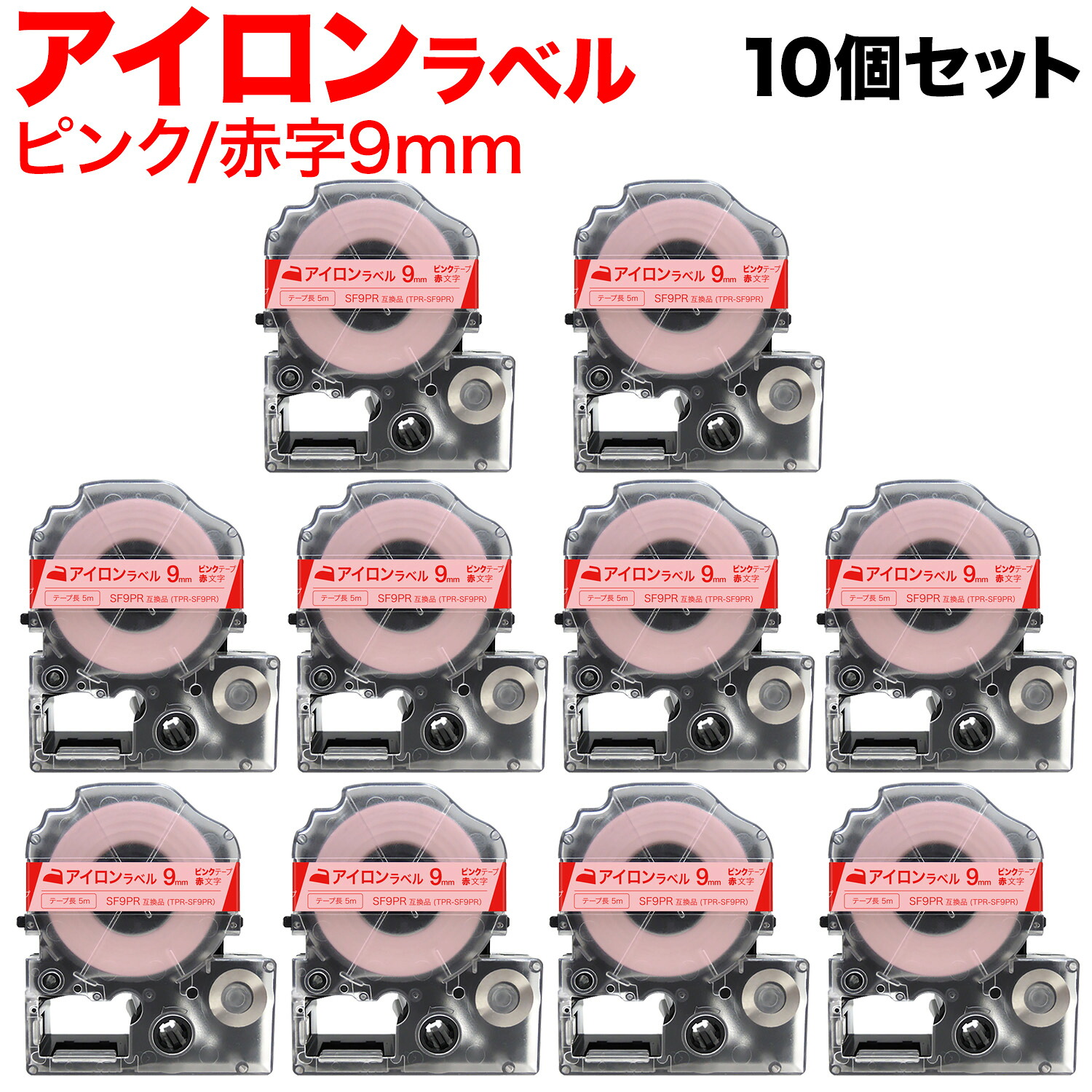 【マラソン中当店ポイント10倍 】 キングジム用 テプラ PRO 互換 テープカートリッジ SF9PR アイロンラベル 10個セット 9mm／ピンクテープ／赤文字／アイロンラベル