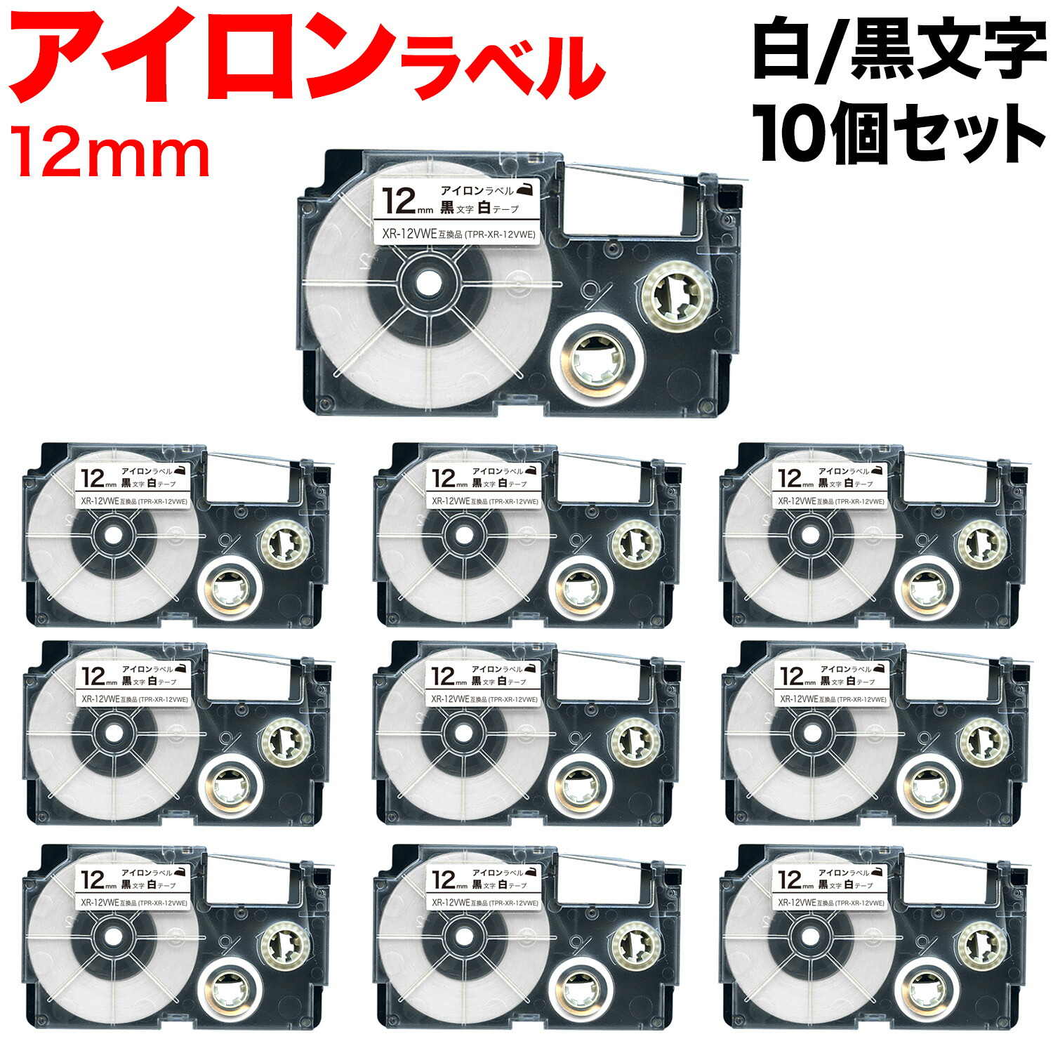 【マラソン中当店ポイント10倍 】 カシオ用 ネームランド 互換 テープカートリッジ アイロンラベル XR-12VWE 10個セット 12mm／白テープ／黒文字