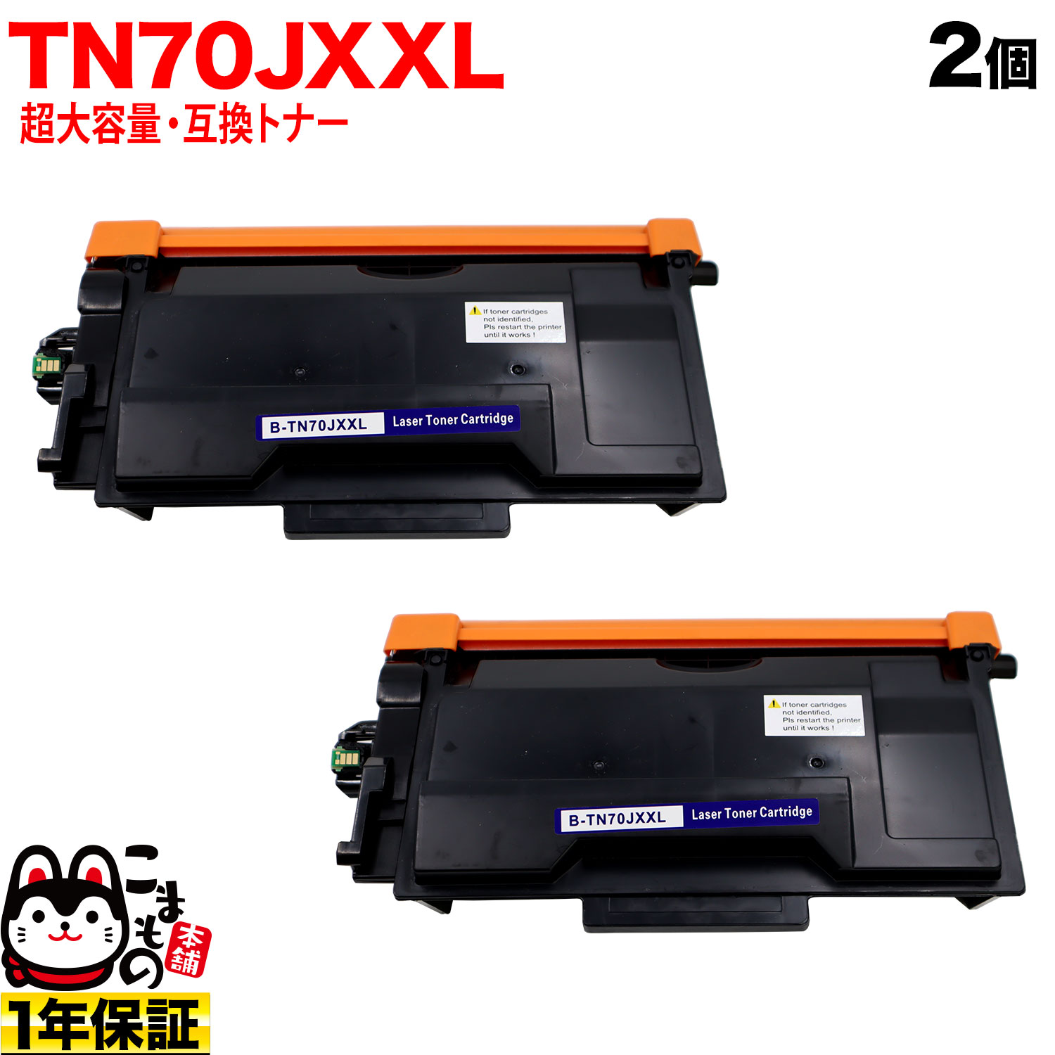 【マラソン中当店ポイント10倍 】 ブラザー用 TN70JXXL 互換トナー 超大容量 TN70J TN70JXL 84XXL300147 2本セット ブラック HL-L5210DN HL-L5210DW HL-L6310DW MFC-L5710DW MFC-L6820DW|ビッツ&ボブ