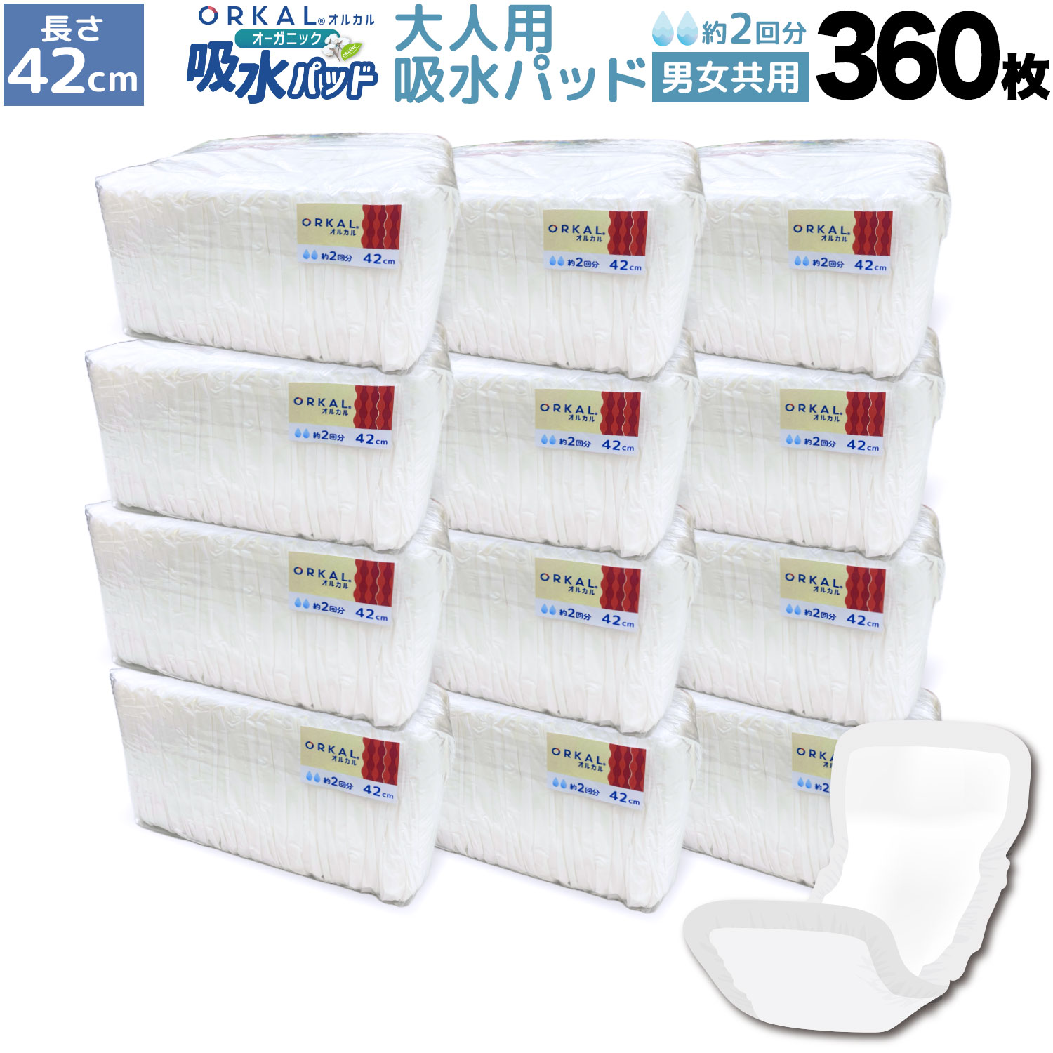 【百貨店大売り出し中尖んがり10倍】 オルカル オーガニック 吸水パッド 成年者用 尿取りパッド 薄型 オーガニックコットン 2回採り入れる 42糎 紙おむつ 紙ズボン下 30枚12個書き割り（360枚）