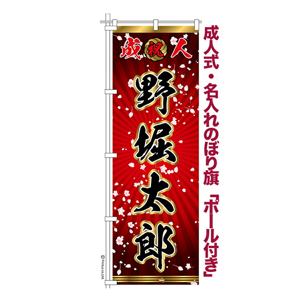 卒業式などに！　オリジナルのぼり旗オーダー 楽天市場】只今ポイント10倍 卒業 入学 に変更可能 成人式