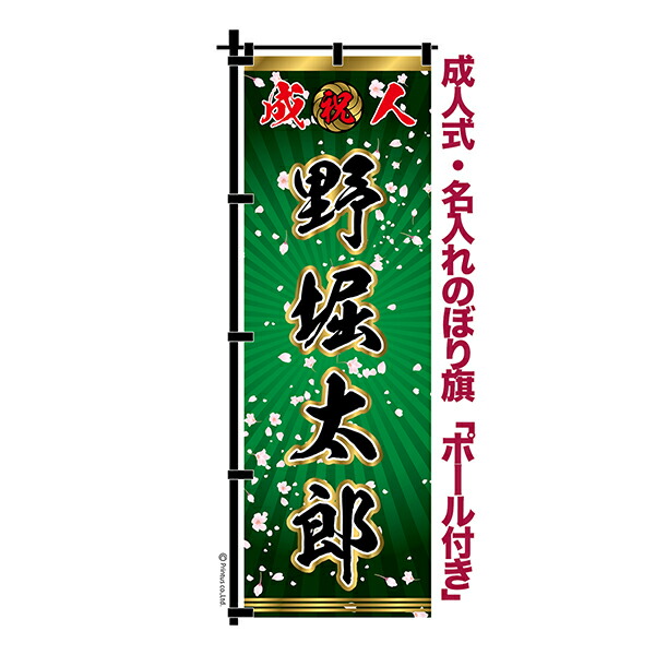 楽天市場】卒業 入学 等に変更可能 成人式 のぼり旗 黒帯 黒ポール付き