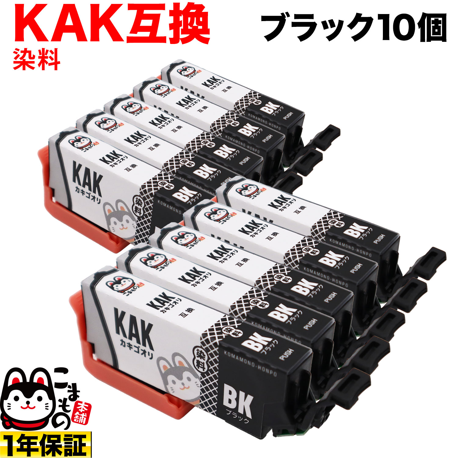 【マラソン中当店ポイント10倍 】 KAK-BK エプソン用 KAK カキゴオリ 互換インクカートリッジ ブラック 10個セット EP-717A EP-817A