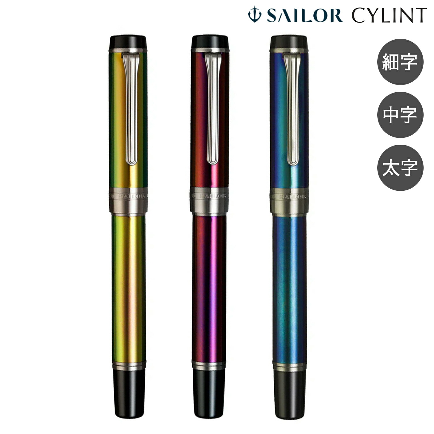 【百貨店大売り出し中尖んがり10倍】 【取り寄せ品】セーラー万年筆 CYLINT シリント 筆 黒人ステンレス鋼 10-6006 全3色から選りわける