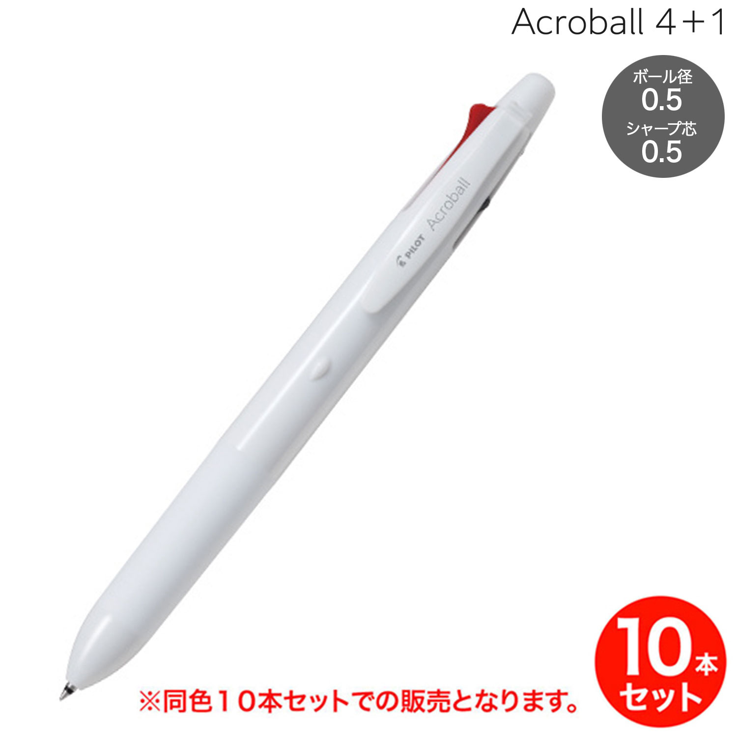 【取り寄せ品】PILOT パイロット Acroball アクロボール 4+1 油性ボールペン細字(0.5)シャープ(0.5)オフホワイト BH41AB-155-OW 同色10本セット