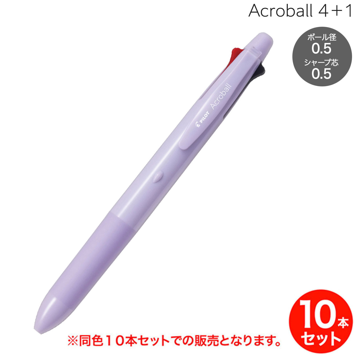 【取り寄せ品】PILOT パイロット Acroball アクロボール 4+1 油性ボールペン細字(0.5)シャープ(0.5)パープル BH41AB-155-PU 同色10本セット