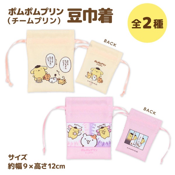 楽天市場】ポムポムプリン チームプリン 豆巾着 日本製 全2種