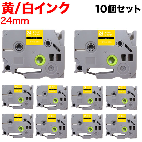 ポイント10倍延長戦 ブラザー用 ピータッチ 互換 テープ TZE-655 ラベルカートリッジ ピータッチキューブ対応 10個セット 24mm／黄テープ／白文字