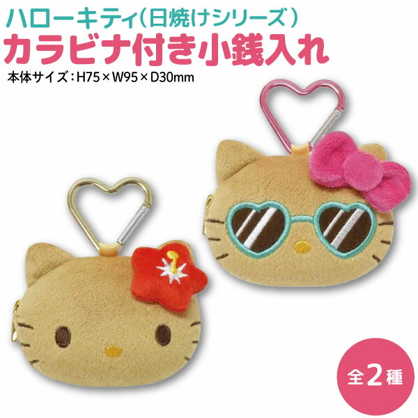 楽天市場】ハローキティ 日焼けシリーズ フェイス型 小銭入れ 1個