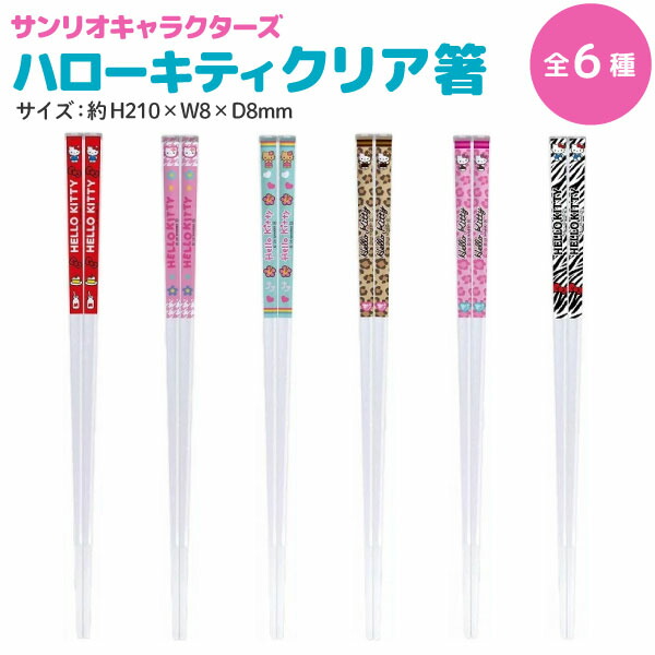 楽天市場】サンリオキャラクターズ 日本製 クリア箸 お箸 21cm
