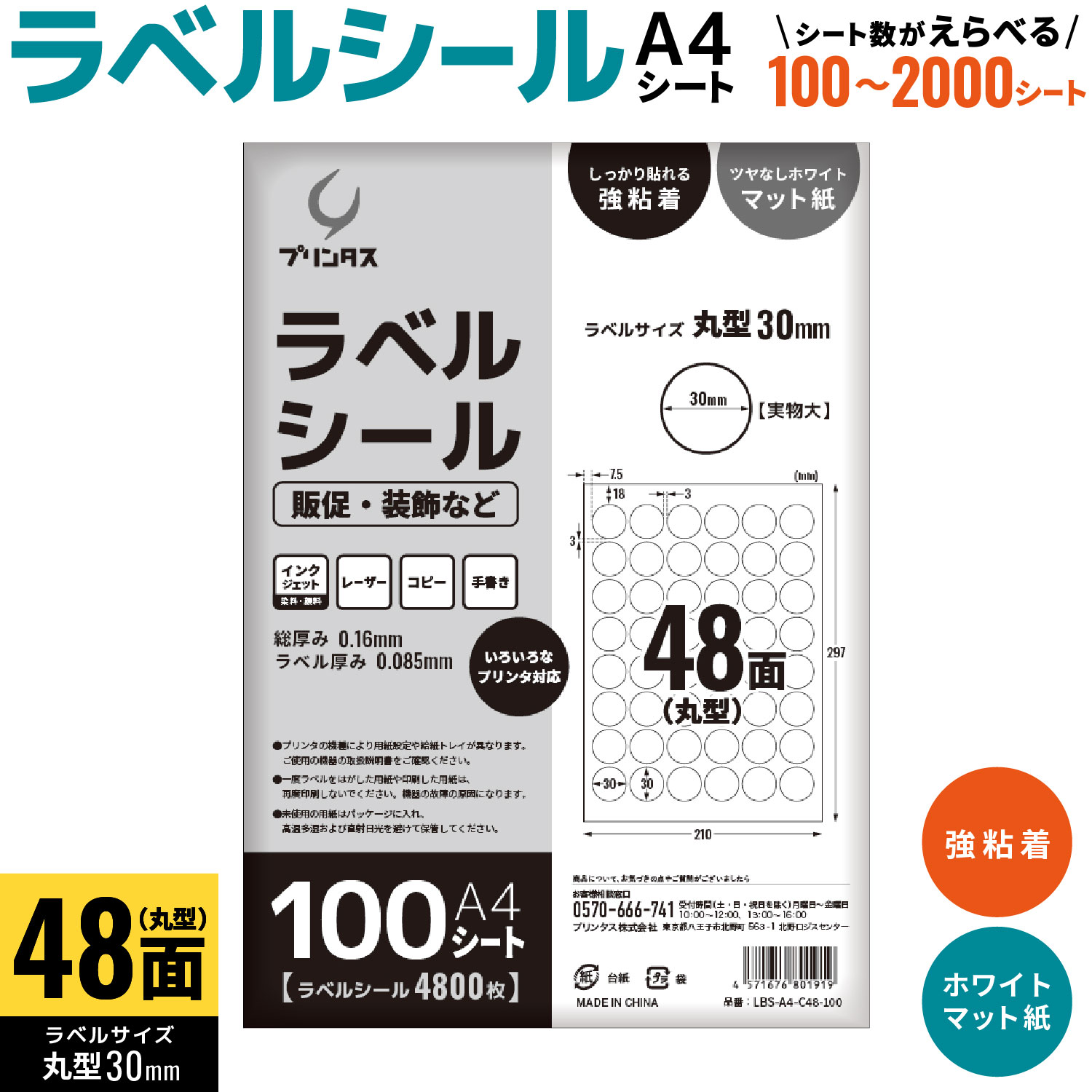 【マラソン中当店ポイント10倍 】 プリンタス ラベルシール A4 丸型 48面 販促・装飾など ホワイト ツヤなし マット しっかり貼れる強粘着 枚数を選択|ビッツ&ボブ