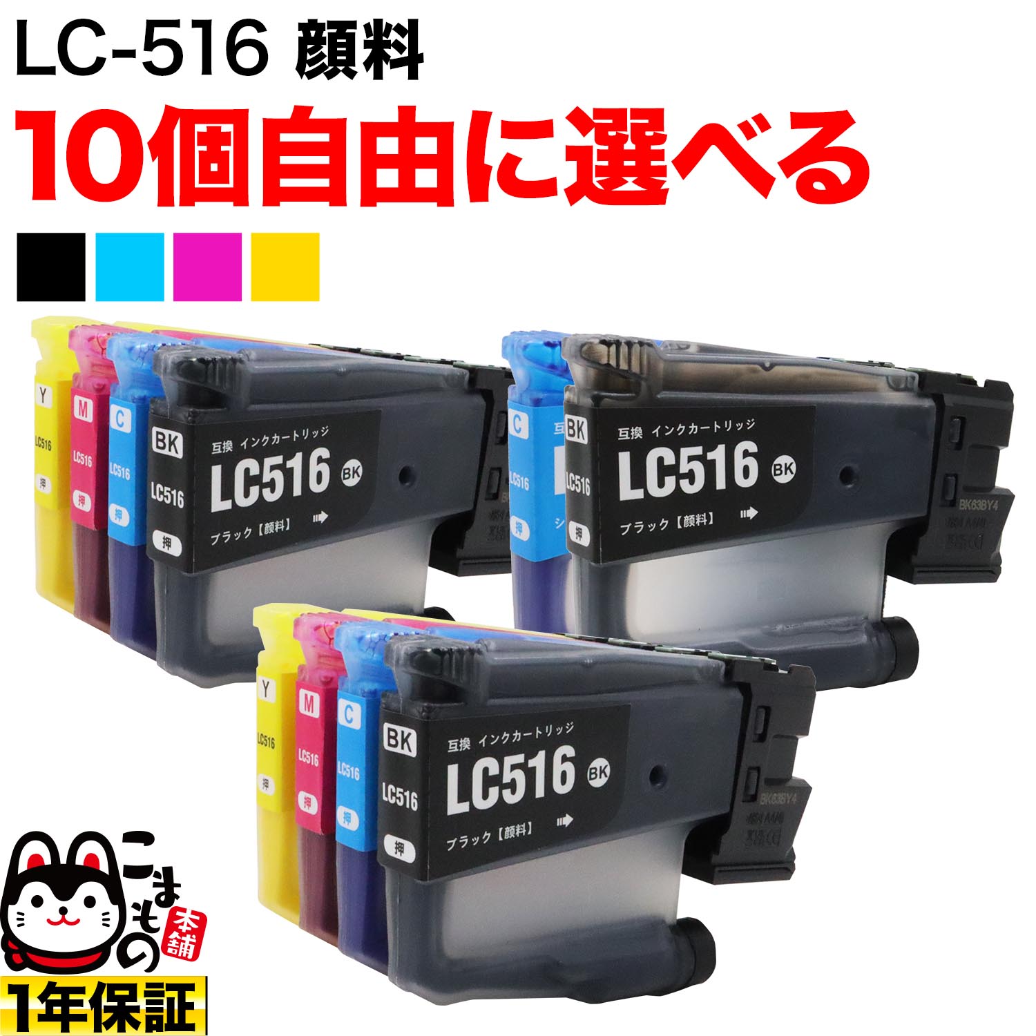【百貨店大売り出し中尖んがり10倍】 LC516 茶飲み友だち用 取り替えっこインキ 全色絵の具 親しさ選りわける10個 フリーチョイス 選べる10個 DCP-J4250N MFC-J4450N MFC-J4950DN