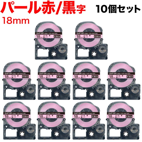 キングジム用 テプラ PRO 互換 テープカートリッジ SMP18R パール 赤 10個セット 18mm／パール赤／黒文字
