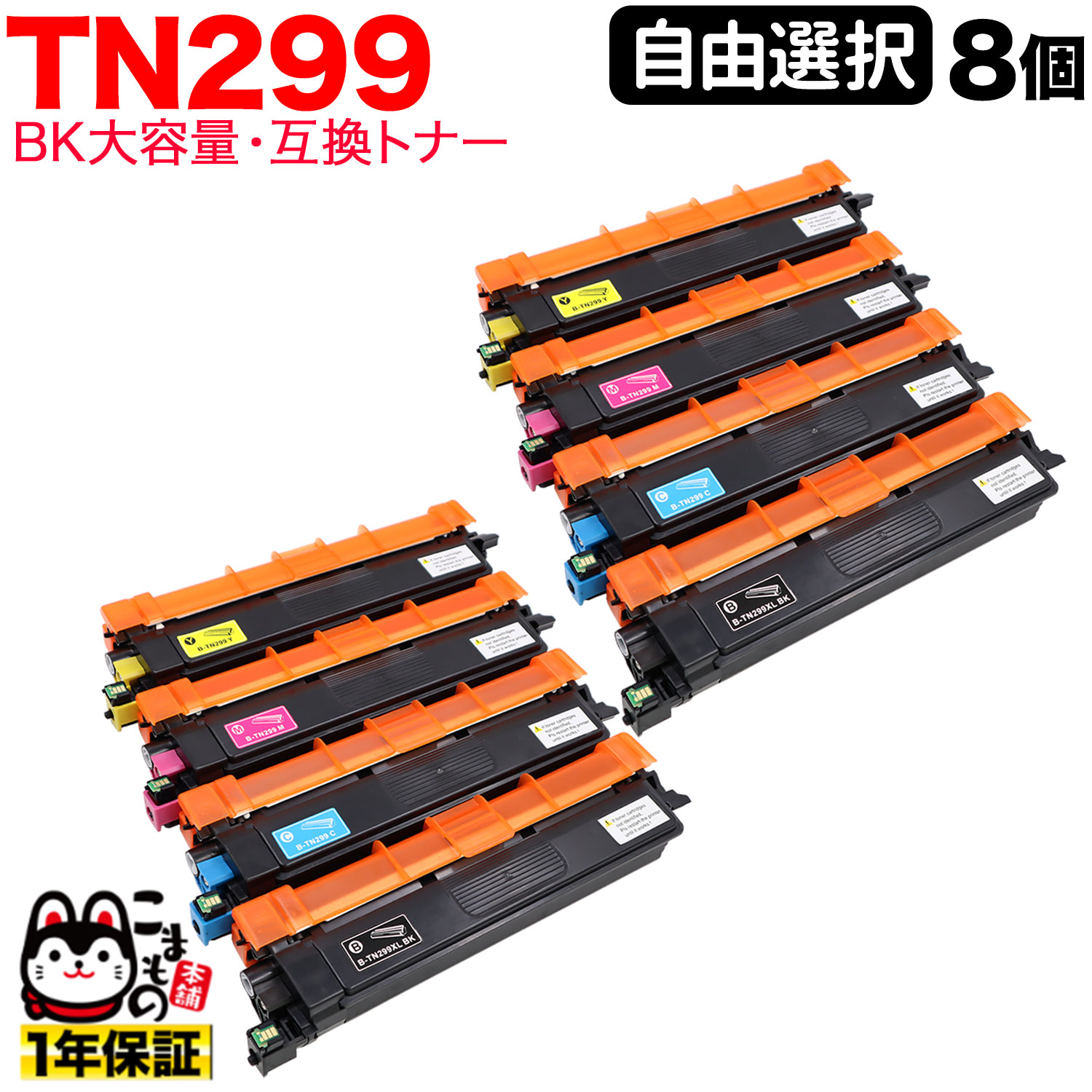 【マラソン中当店ポイント10倍 】 ブラザー用 TN299 互換トナー TN299 ブラック大容量 自由選択8本セット フリーチョイス 選べる8個セット HL-L3240CDW MFC-L3780CDW｜ビッツ＆ボブ