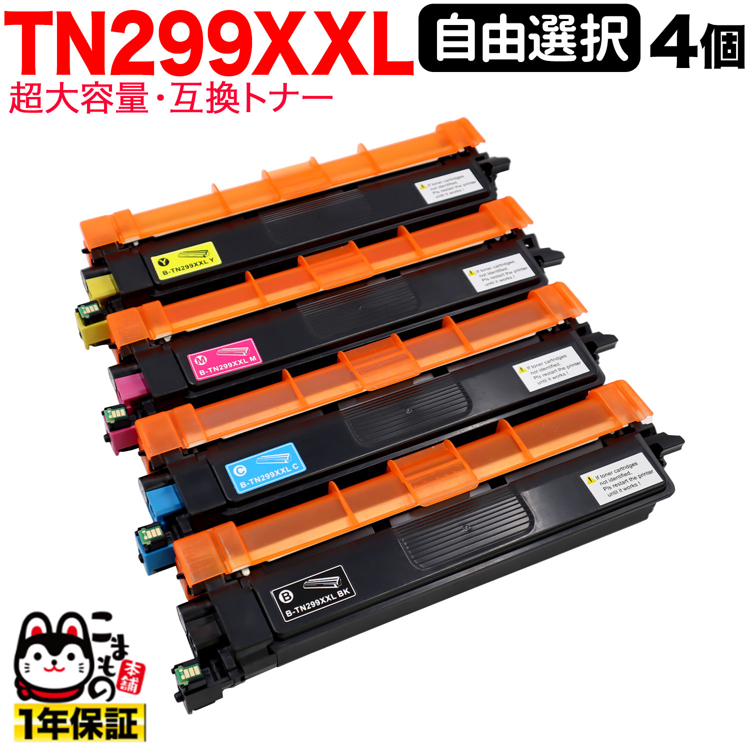 【マラソン中当店ポイント10倍 】 ブラザー用 TN299XXL 互換トナー TN299XXL 全色超大容量 自由選択 4本セット フリーチョイス 選べる4個セット HL-L3240CDW MFC-L3780CDW｜ビッツ＆ボブ