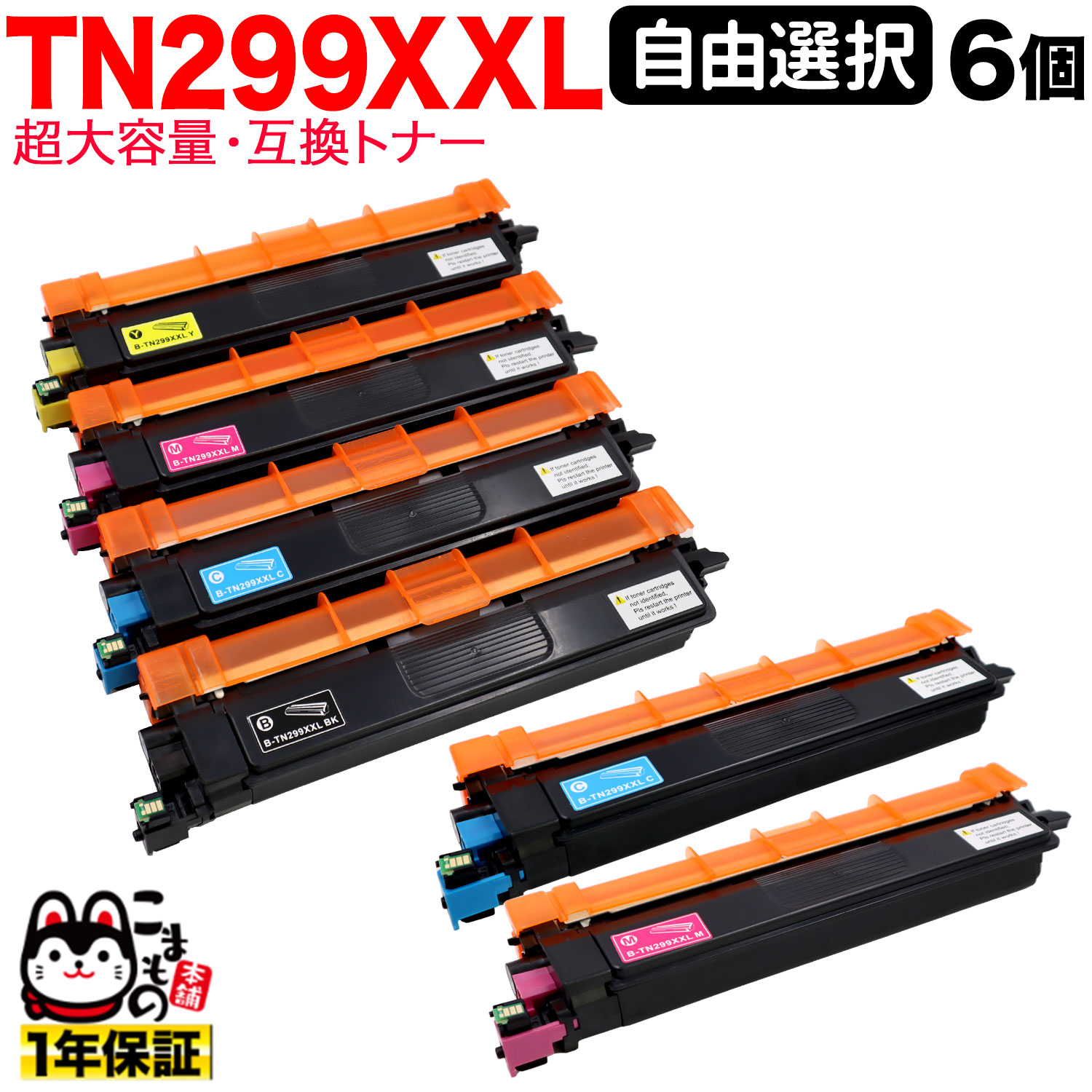 【マラソン中当店ポイント10倍 】 ブラザー用 TN299XXL 互換トナー TN299XXL 全色大容量 自由選択 6本セット フリーチョイス 選べる6個セット HL-L3240CDW MFC-L3780CDW|ビッツ&ボブ