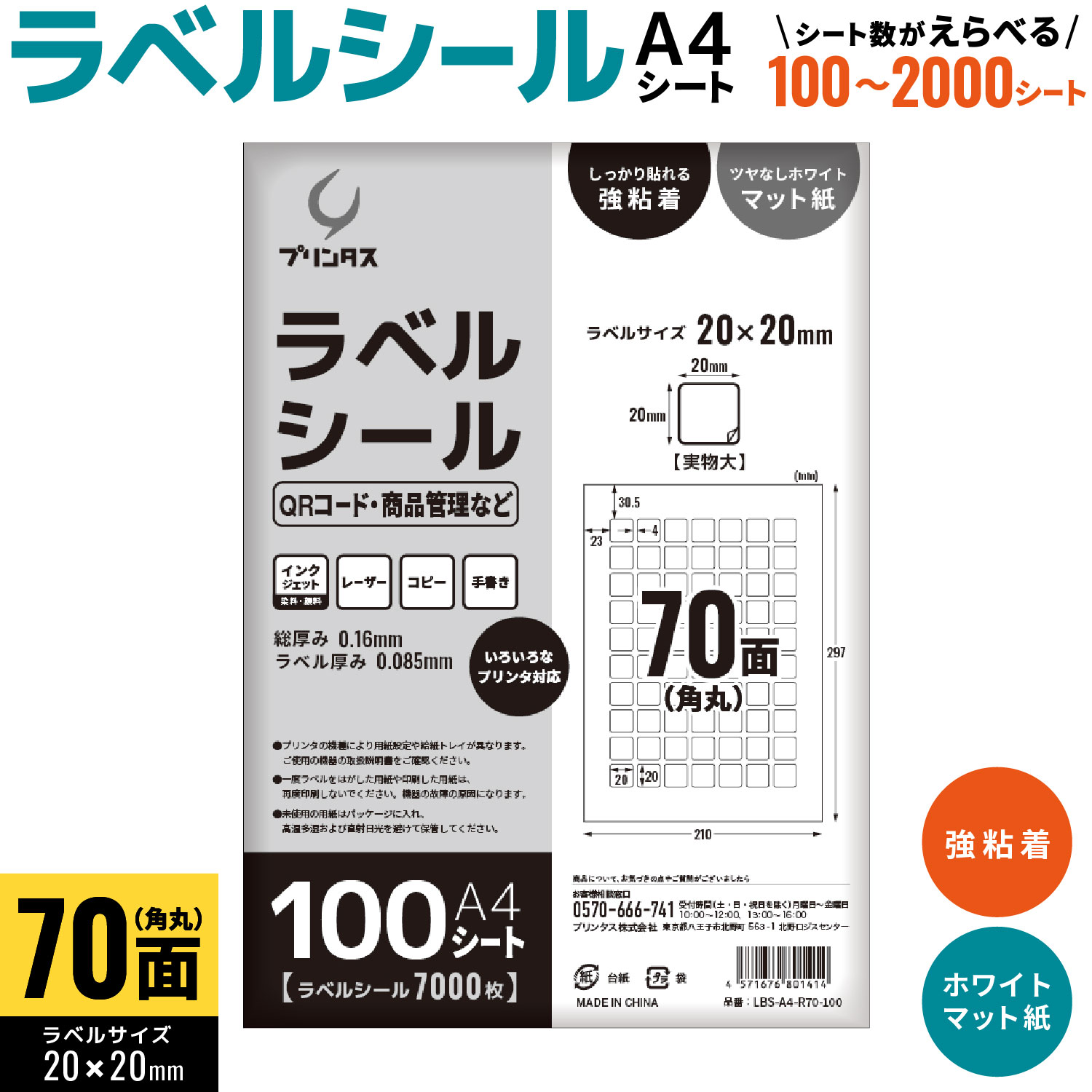 【マラソン中当店ポイント10倍 】 プリンタス ラベルシール A4 角丸 70面 QRコード・商品管理など ホワイト ツヤなし マット しっかり貼れる強粘着 枚数を選択|ビッツ&ボブ