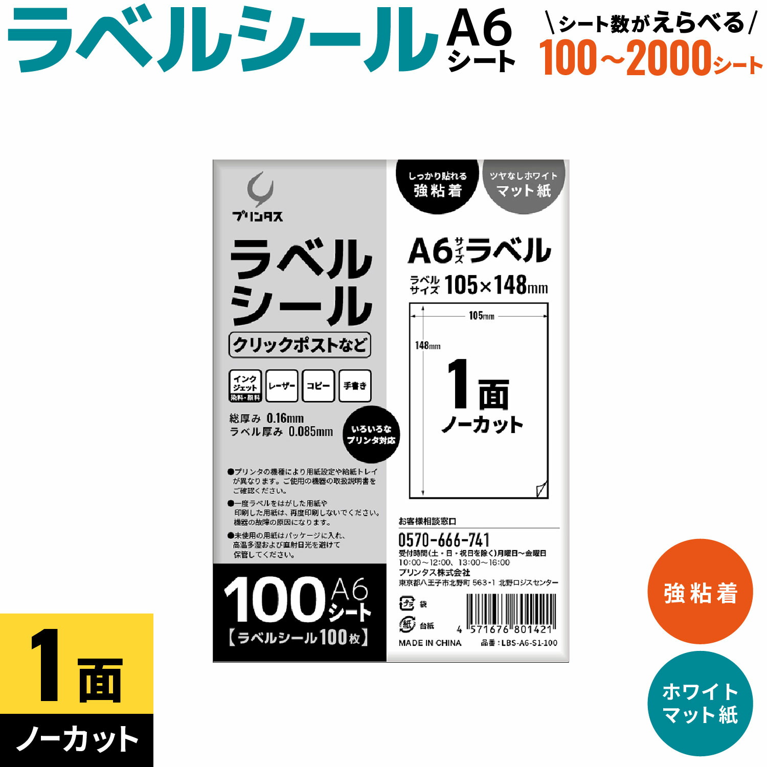 【マラソン中当店ポイント10倍 】 プリンタス ラベルシール A6 1面 (ノーカット) ホワイト ツヤなし マット しっかり貼れる強粘着 枚数を選択|ビッツ&ボブ