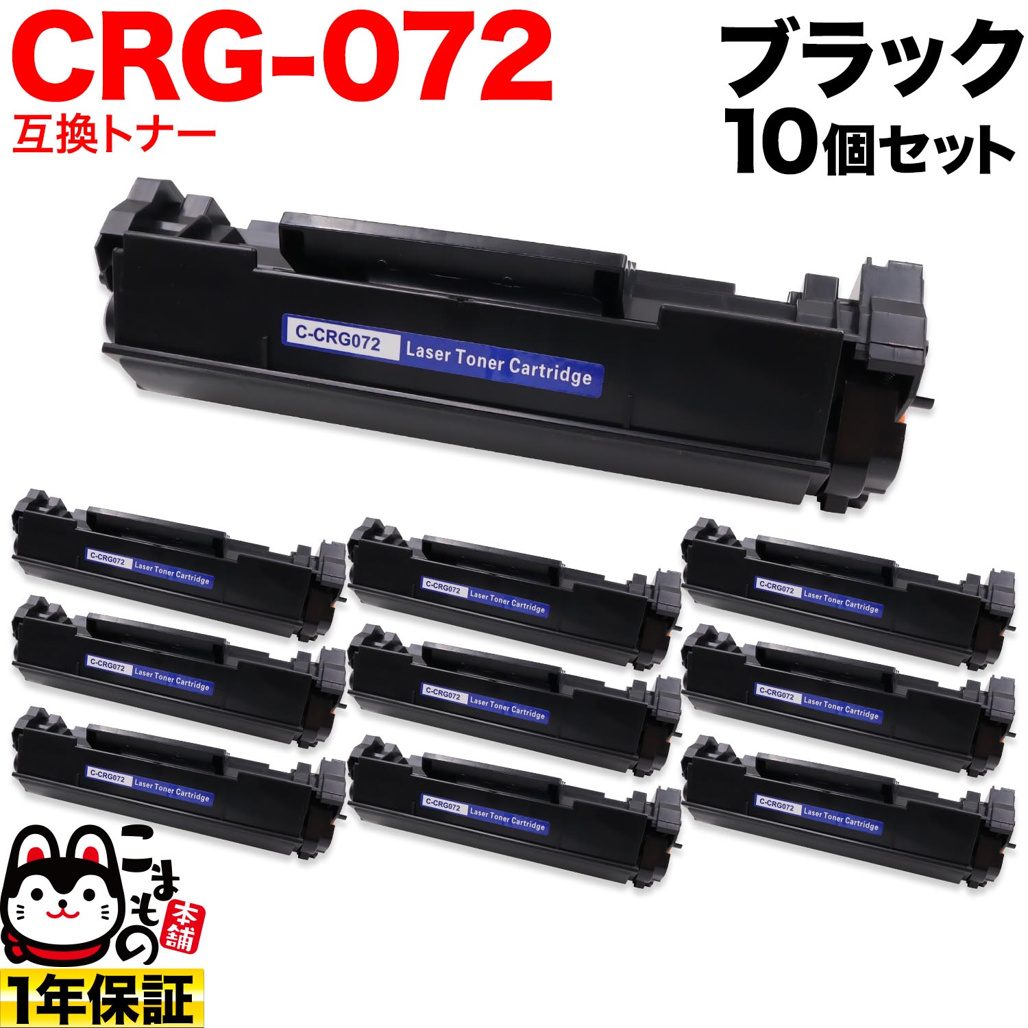 【いちばの日はポイント10倍】 キヤノン用 CRG-072 カートリッジ072 互換トナー 10本セット 5647C003 ブラック 10個セット LBP172 MF286dn MF289dw