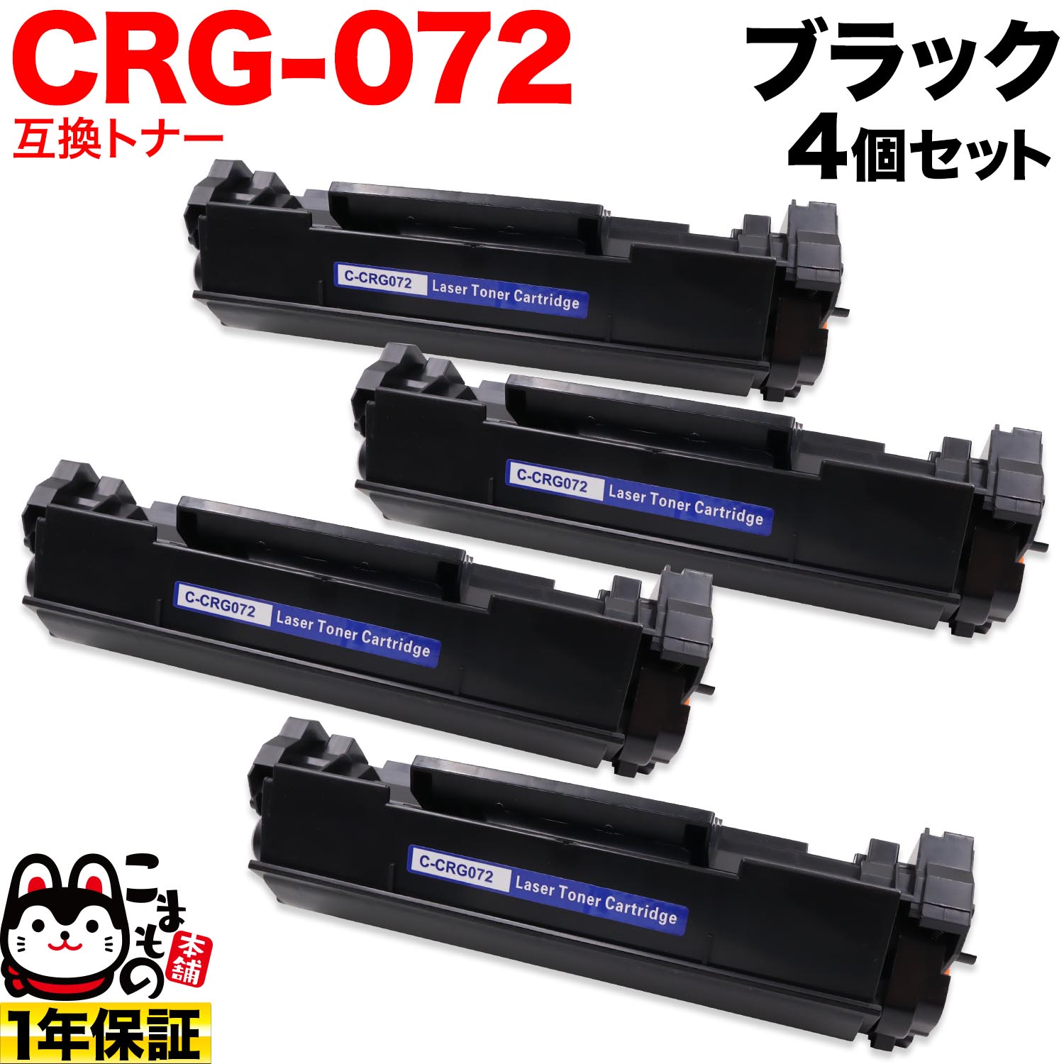 【マラソン中当店ポイント10倍 】 キヤノン用 CRG-072 カートリッジ072 互換トナー 4本セット 5647C003 ブラック 4個セット LBP172 MF286dn MF289dw|ビッツ&ボブ