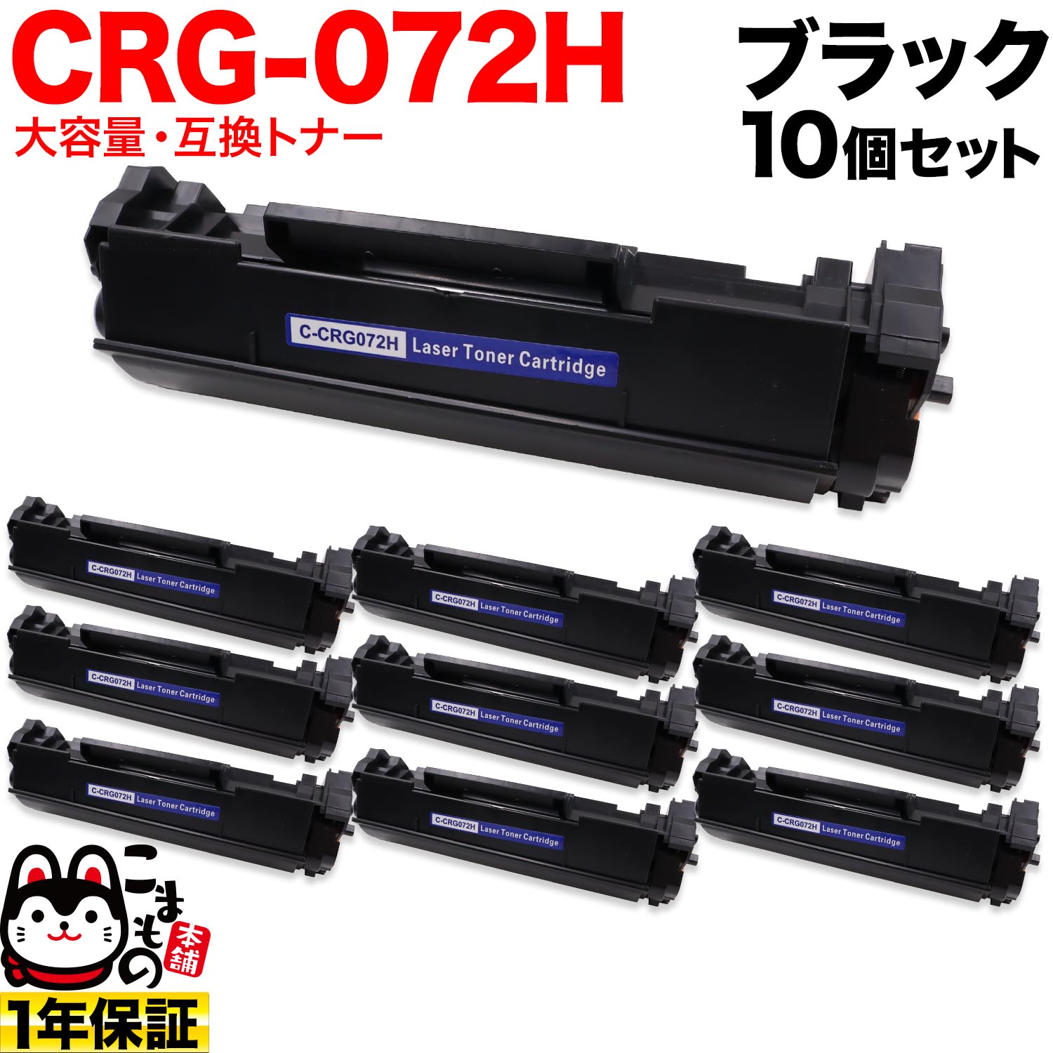 【マラソン中当店ポイント10倍 】 キヤノン用 CRG-072H カートリッジ072H 互換トナー 10本セット 5648C003 大容量 ブラック 10個セット LBP172 MF286dn MF289dw｜ビッツ＆ボブ