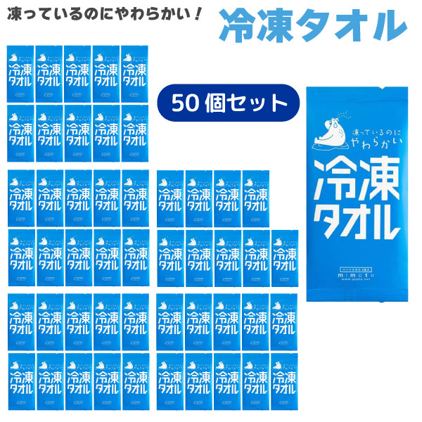 【百貨店大売り出し中尖んがり10倍】 凍っているのにやわらかい 氷る西洋手ぬぐい 個荷造り 1枚入 50個書き割り 20×23珊大きさ クールタオル