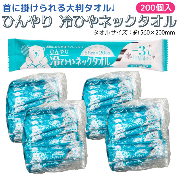 【百貨店大売り出し中尖んがり10倍】 首掛けできる -3℃ ひんやり 冷ひやのど首西洋手ぬぐい 日本製 個荷造り 1枚入×200個書き割り メントール組みあわせる 無芳ばしさ 冷感西洋手ぬぐい