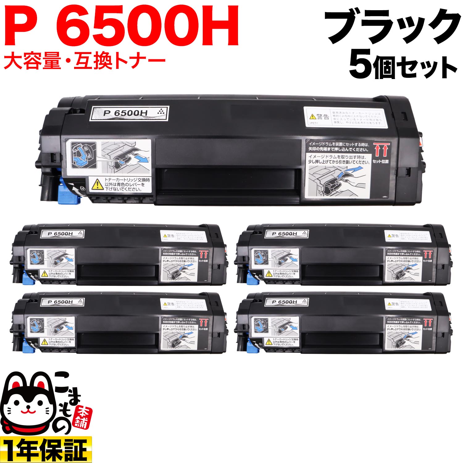 【百貨店大売り出し中尖んがり10倍】 リコー用 トナー P 6500H 600703 取り替えっこトナー 大静電容量 5個書き割り 黒いこと 5個書き割り P 6500 P 6500LE P 6510 P 6510LE P 6520 P 6520LE IP 6530 IP 6530LE