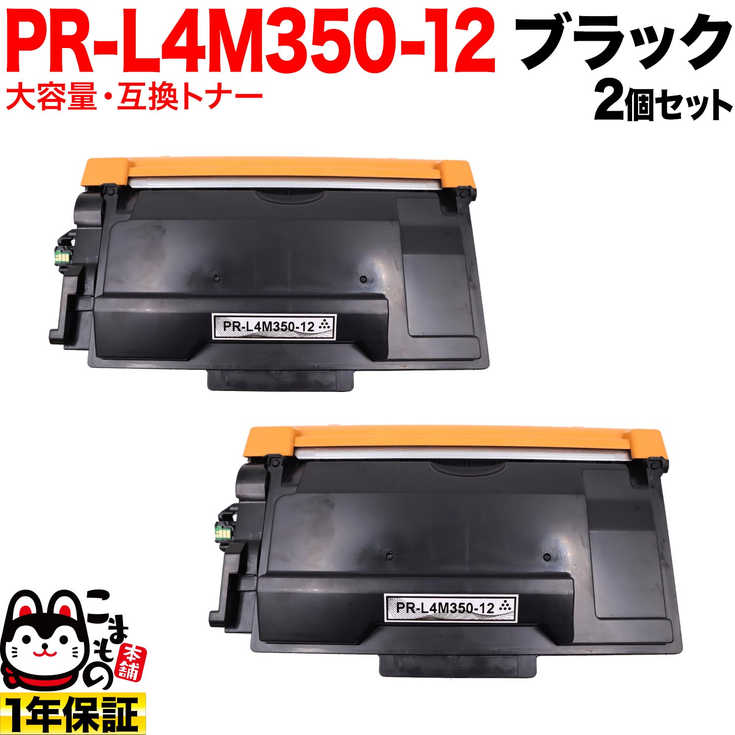 【百貨店大売り出し中尖んがり10倍】 NEC用 PR-L4M350-12 取り替えっこトナー 大電気容量 2個書き割り 黒いこと 2個書き割り MultiWriter 4M350
