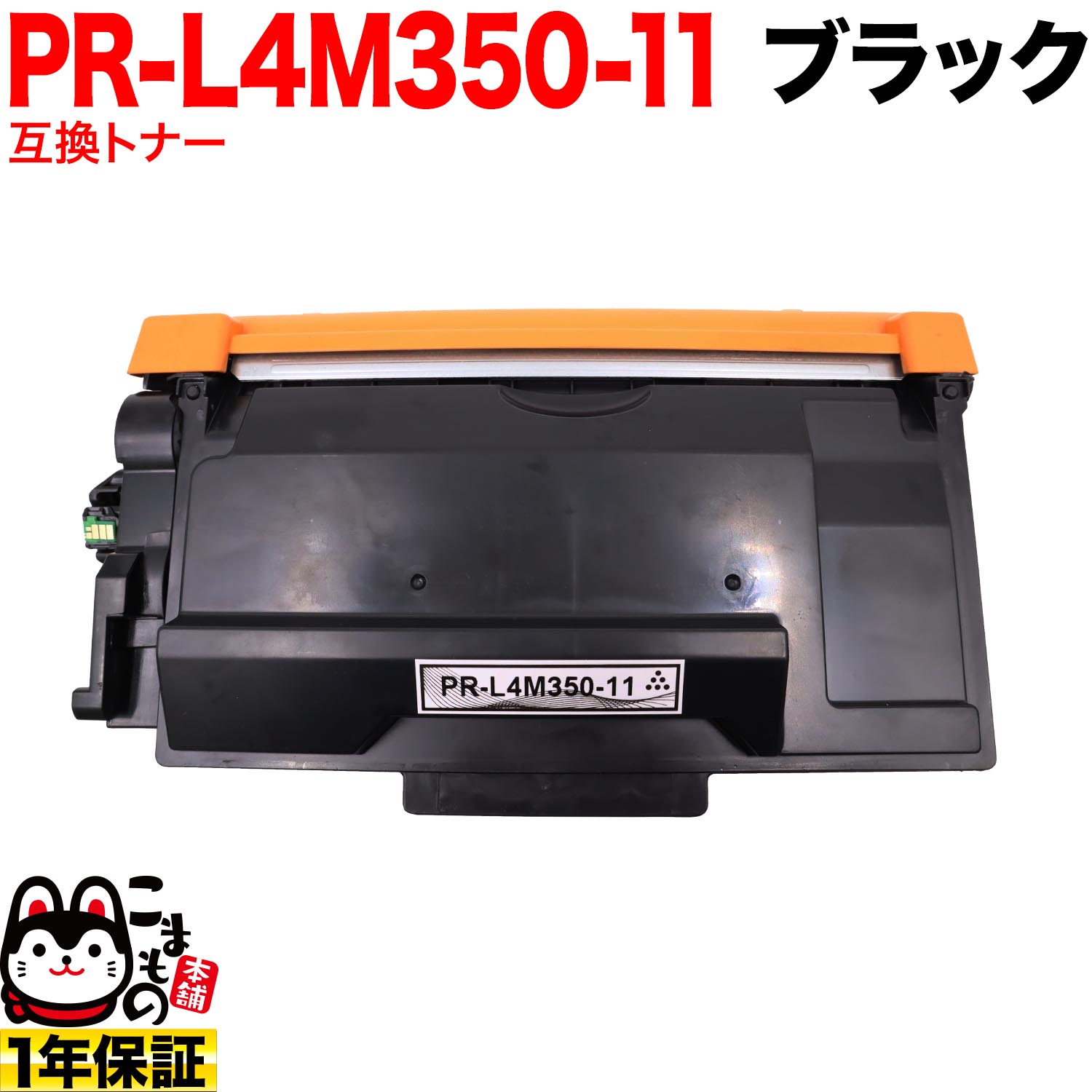 【百貨店大売り出し中尖んがり10倍】 NEC用 PR-L4M370-11 取り替えっこトナー 黒いこと MultiWriter 4M370